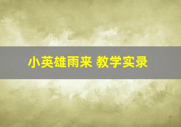 小英雄雨来 教学实录